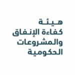 برنامج هيئة كفاءة الإنفاق والمشروعات الحكومية