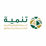 وظائف البرنامج الوطني للتنمية المجتمعية في المناطق (تنمية)
